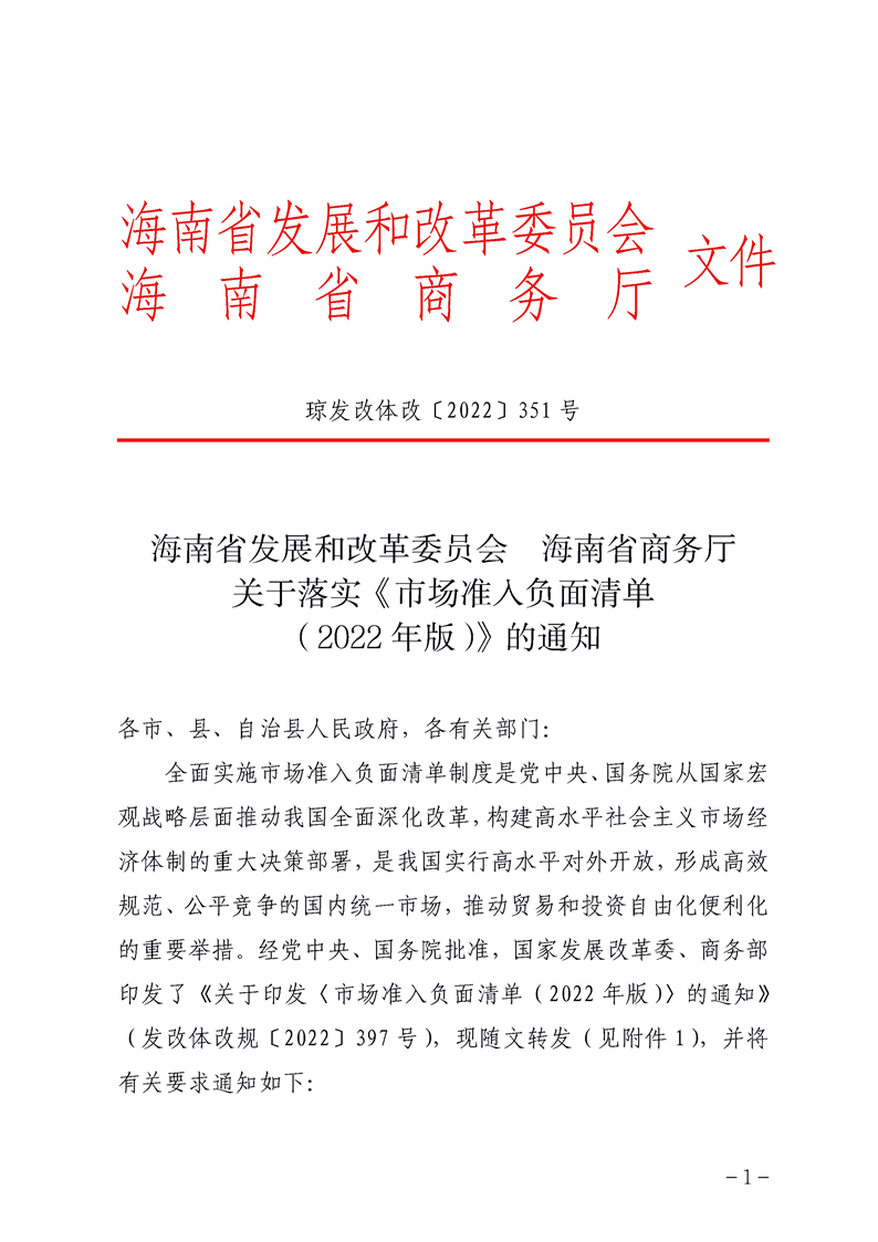  海南省发展和改革委员会 海南省商务厅关于落实《市场准入负面清单 （2022年版）》的通知 